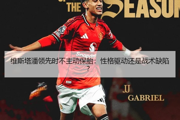 维斯塔潘领先时不主动保胎：性格驱动还是战术缺陷？